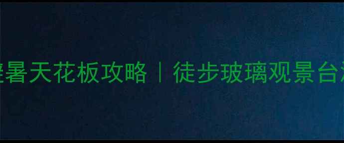 图片 四川小众秘境！崇州九龙沟避暑天花板攻略｜徒步玻璃观景台漂流全🔥成都周边游避暑胜地