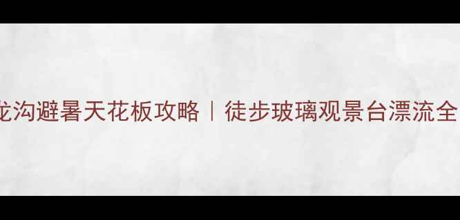 图片 四川小众秘境！崇州九龙沟避暑天花板攻略｜徒步玻璃观景台漂流全🔥成都周边游避暑胜地1