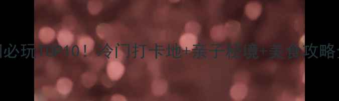 图片 四川德阳必玩TOP10！冷门打卡地+亲子秘境+美食攻略全公开🐼