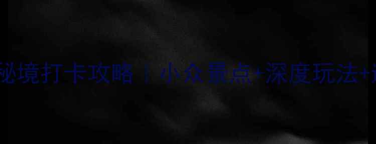 图片 四川必去！5大少数民族秘境打卡攻略｜小众景点+深度玩法+避坑指南（附交通住宿）
