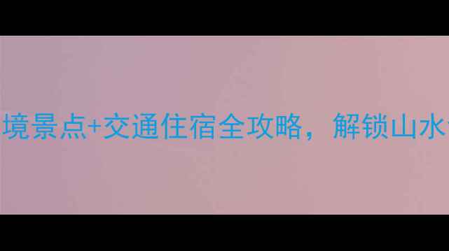 图片 四川望江深度游：秘境景点+交通住宿全攻略，解锁山水诗画中的诗意栖居地