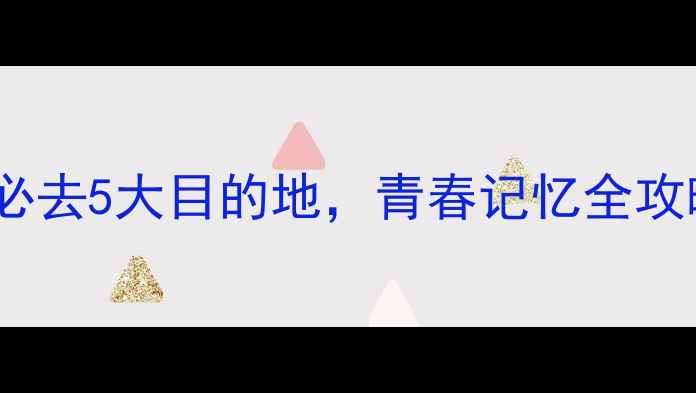 图片 四川毕业旅行攻略：毕业季必去5大目的地，青春记忆全攻略（附预算清单+避坑指南）