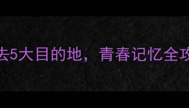 图片 四川毕业旅行攻略：毕业季必去5大目的地，青春记忆全攻略（附预算清单+避坑指南）2