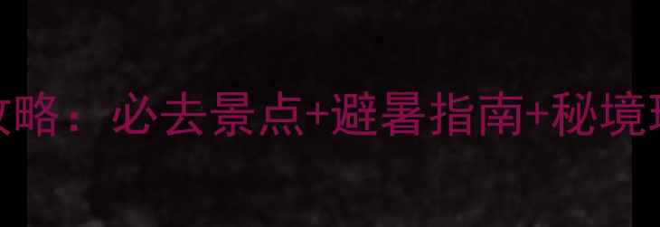图片 四川瓦屋山旅游攻略：必去景点+避暑指南+秘境玩法，最新全攻略