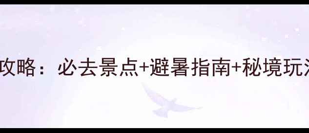 图片 四川瓦屋山旅游攻略：必去景点+避暑指南+秘境玩法，最新全攻略1