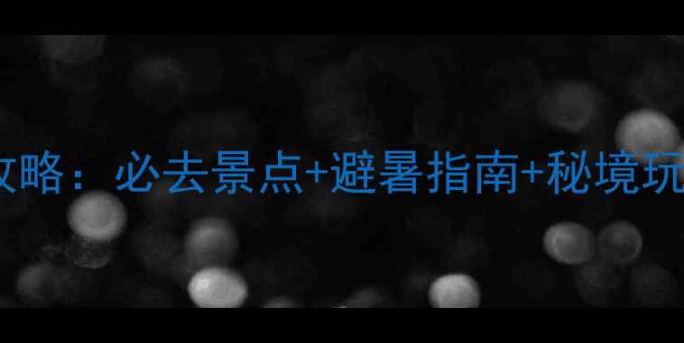 图片 四川瓦屋山旅游攻略：必去景点+避暑指南+秘境玩法，最新全攻略2