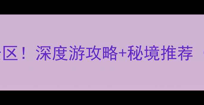 图片 四川甘孜州必去十大景区！深度游攻略+秘境推荐（附交通住宿全指南）1
