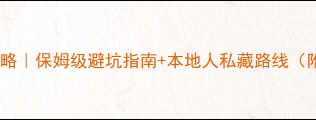 图片 四川达州必去景点全攻略｜保姆级避坑指南+本地人私藏路线（附交通住宿+美食清单）