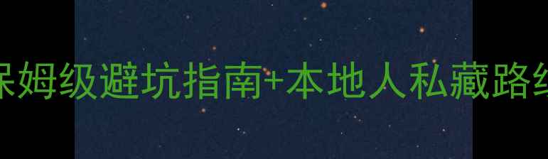 图片 四川达州必去景点全攻略｜保姆级避坑指南+本地人私藏路线（附交通住宿+美食清单）1