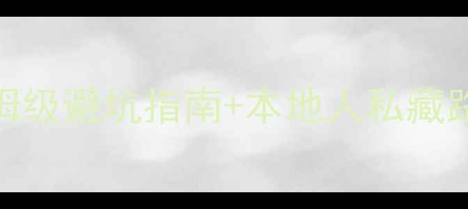 图片 四川达州必去景点全攻略｜保姆级避坑指南+本地人私藏路线（附交通住宿+美食清单）2