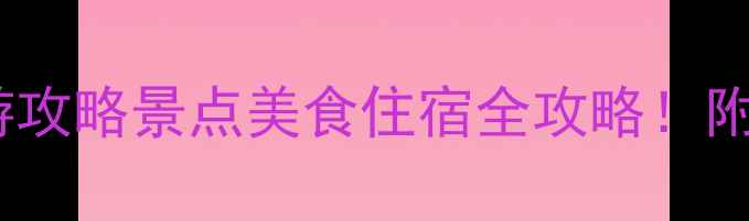 图片 四月广州旅游攻略景点美食住宿全攻略！附避坑指南✨1