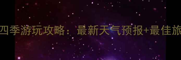 图片 四洞沟景区四季游玩攻略：最新天气预报+最佳旅行时间指南