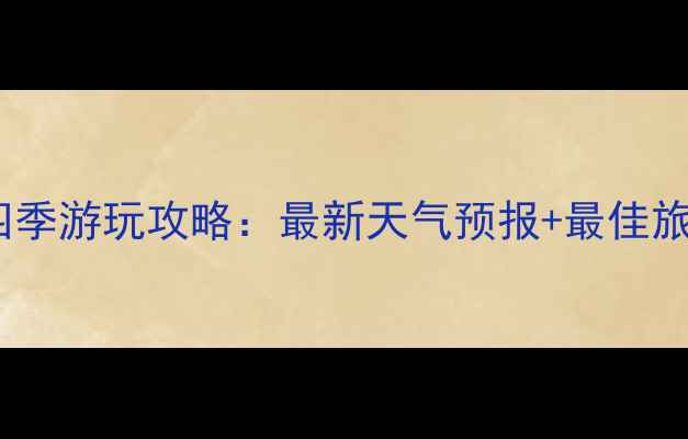 图片 四洞沟景区四季游玩攻略：最新天气预报+最佳旅行时间指南1
