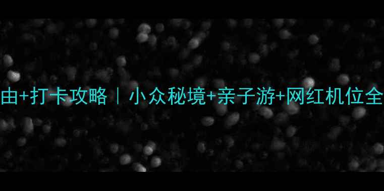 图片 回龙景区必去理由+打卡攻略｜小众秘境+亲子游+网红机位全（附隐藏玩法）