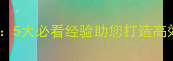 图片 团队建设旅游攻略：5大必看经验助您打造高效协作的集体出游1