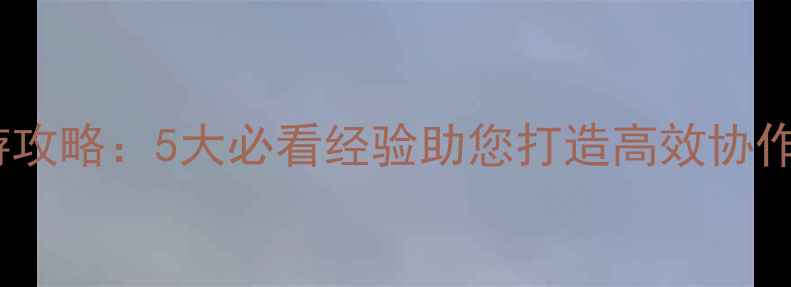 图片 团队建设旅游攻略：5大必看经验助您打造高效协作的集体出游2