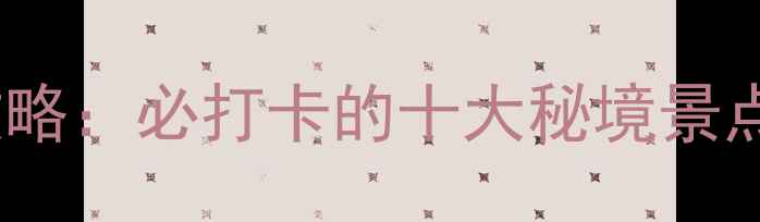 图片 围场县最新旅游攻略：必打卡的十大秘境景点+交通住宿全指南