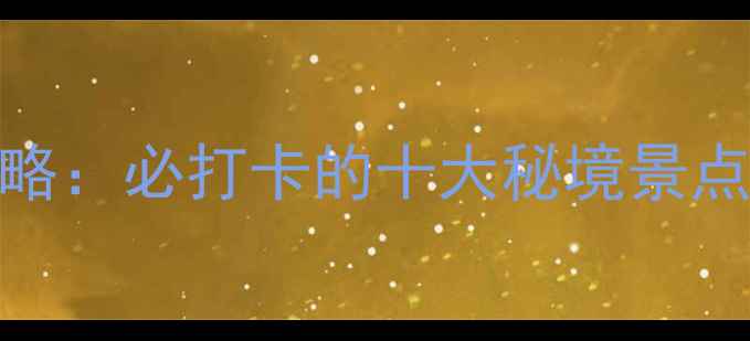 图片 围场县最新旅游攻略：必打卡的十大秘境景点+交通住宿全指南1