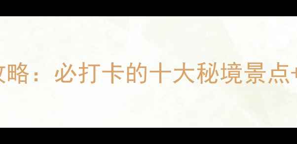 图片 围场县最新旅游攻略：必打卡的十大秘境景点+交通住宿全指南2