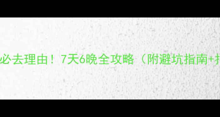 图片 围场坝上草原必去理由！7天6晚全攻略（附避坑指南+拍照打卡点）1