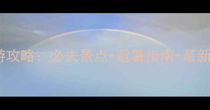 图片 围场旅游攻略：必去景点+避暑指南+最新玩法全1