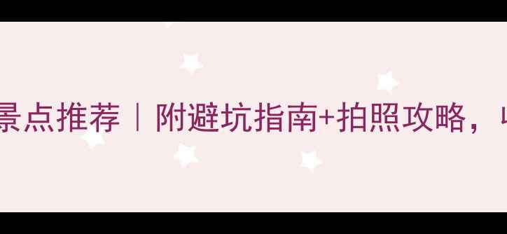 图片 国内国外海洋旅游景点推荐｜附避坑指南+拍照攻略，收藏这篇就够了🌊1
