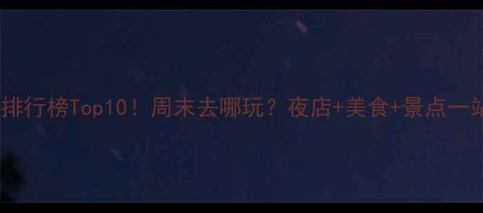 图片 国内夜店排行榜Top10！周末去哪玩？夜店+美食+景点一站式攻略2