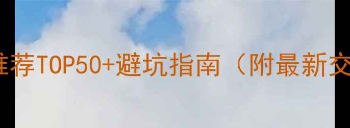 图片 国内必去景点推荐TOP50+避坑指南（附最新交通住宿攻略）1