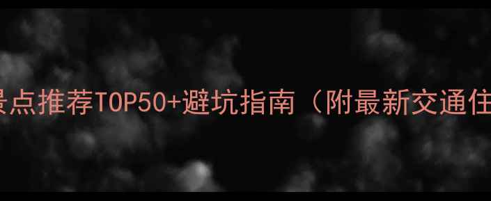 图片 国内必去景点推荐TOP50+避坑指南（附最新交通住宿攻略）2