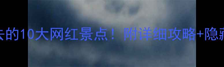 图片 国内必去的10大网红景点！附详细攻略+隐藏玩法📸
