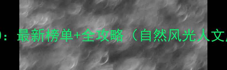 图片 国内必游景点TOP50：最新榜单+全攻略（自然风光人文历史亲子娱乐全）2