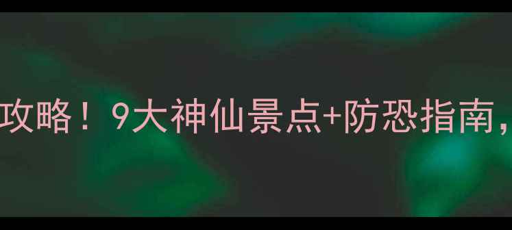 图片 国内最全玻璃栈道打卡攻略！9大神仙景点+防恐指南，恐高者也能玩转云端1