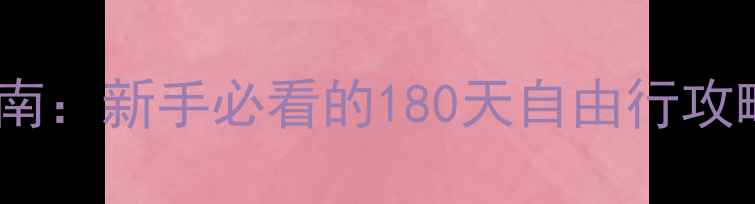 图片 国内游避坑指南：新手必看的180天自由行攻略与预算规划1