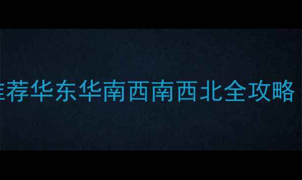 图片 国内自驾游必去十大景点推荐华东华南西南西北全攻略（附路线规划+避坑指南）1