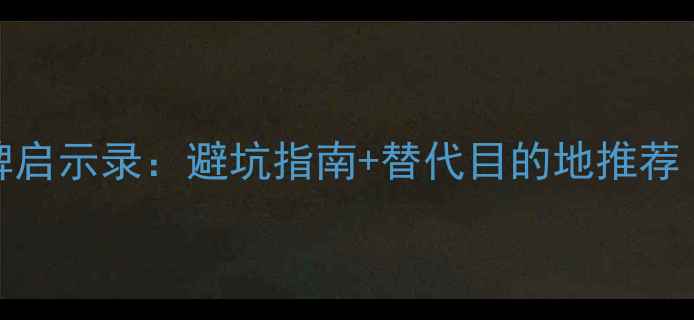 图片 国家5A景区摘牌启示录：避坑指南+替代目的地推荐（附最新榜单）
