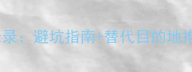 图片 国家5A景区摘牌启示录：避坑指南+替代目的地推荐（附最新榜单）1