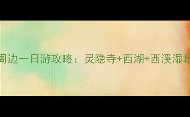 图片 国庆假期必看！杭州周边一日游攻略：灵隐寺+西湖+西溪湿地全攻略，收藏备用！