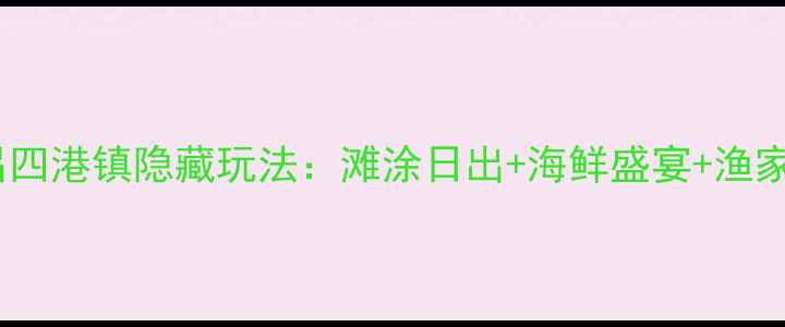 图片 国庆必游！吕四港镇隐藏玩法：滩涂日出+海鲜盛宴+渔家体验全攻略2