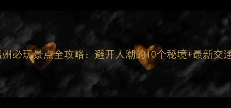 图片 国庆温州必玩景点全攻略：避开人潮的10个秘境+最新交通优惠1