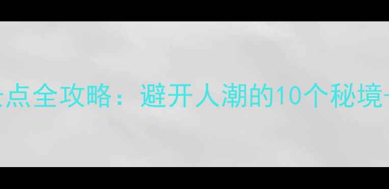 图片 国庆温州必玩景点全攻略：避开人潮的10个秘境+最新交通优惠2