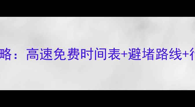图片 国庆自驾全攻略：高速免费时间表+避堵路线+行车安全指南1