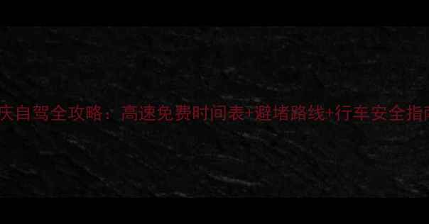 图片 国庆自驾全攻略：高速免费时间表+避堵路线+行车安全指南2