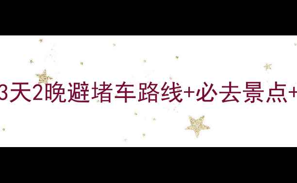 图片 国庆自驾黄山必看！3天2晚避堵车路线+必去景点+实用攻略（附地图）