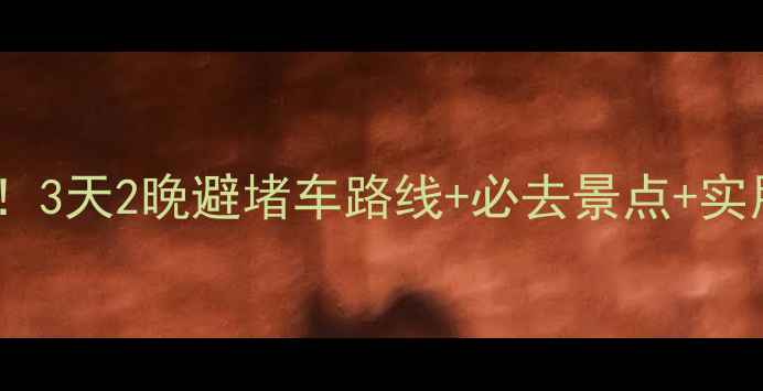 图片 国庆自驾黄山必看！3天2晚避堵车路线+必去景点+实用攻略（附地图）1