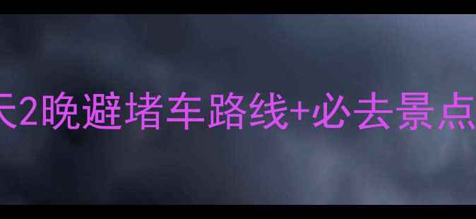 图片 国庆自驾黄山必看！3天2晚避堵车路线+必去景点+实用攻略（附地图）2