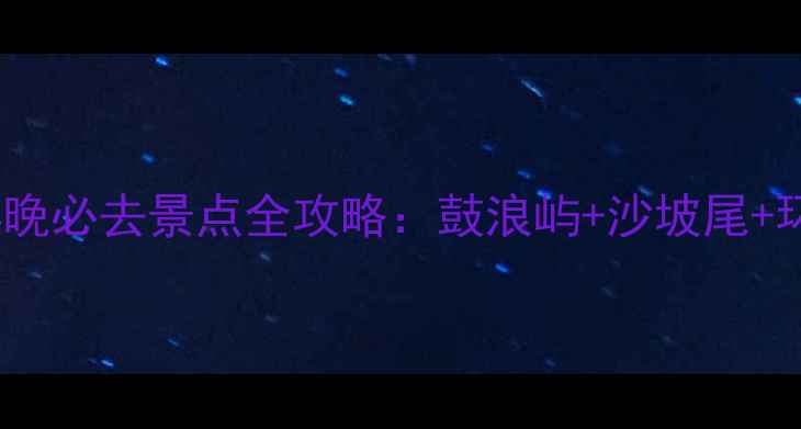 图片 国庆节厦门5天4晚必去景点全攻略：鼓浪屿+沙坡尾+环岛路打卡指南2