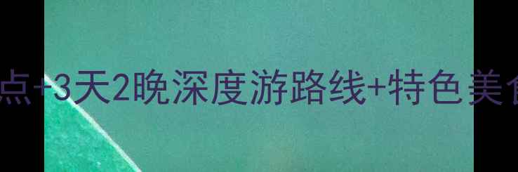 图片 国庆黄金周山西必去5大景点+3天2晚深度游路线+特色美食攻略（附最新门票优惠）