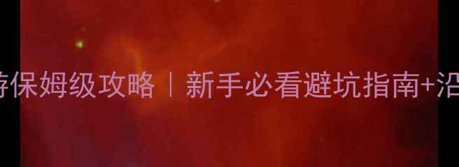 图片 国道318进藏自驾游保姆级攻略｜新手必看避坑指南+沿途绝美风景全记录
