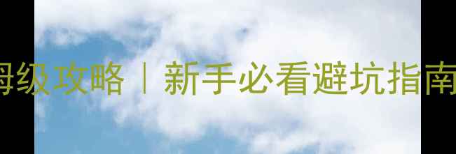 图片 国道318进藏自驾游保姆级攻略｜新手必看避坑指南+沿途绝美风景全记录1