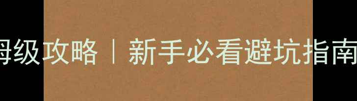 图片 国道318进藏自驾游保姆级攻略｜新手必看避坑指南+沿途绝美风景全记录2